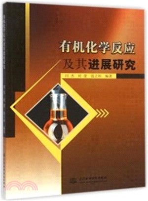 有機化學反應及其進展研究（簡體書）