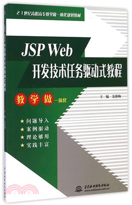 JSP Web開發技術任務驅動式教程（簡體書）