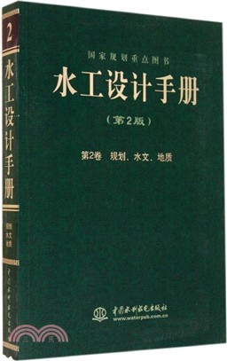 水工設計手冊(第二版)第2卷‧規劃、水文、地質(平)（簡體書）