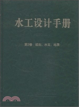 水工設計手冊(第二版)第2卷‧規劃、水文、地質(精)（簡體書）