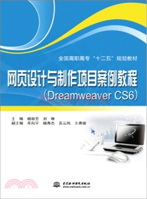 網頁設計與製作專案案例教程(Dreamweaver CS6)（簡體書）