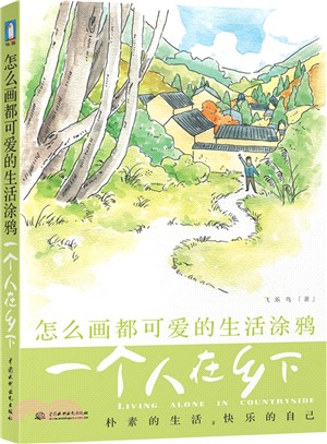 怎麼畫都可愛的生活塗鴉：一個人在鄉下（簡體書）