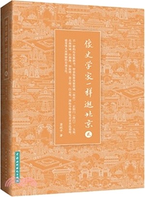 像史學家一樣逛北京(II)（簡體書）