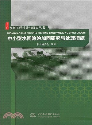 水利工程設計與研究叢書：中小型水閘除險加固研究與處理措施（簡體書）