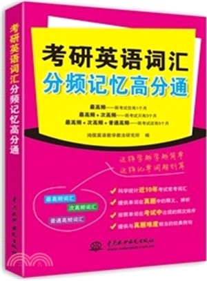 考研英語詞彙分頻記憶高分通（簡體書）