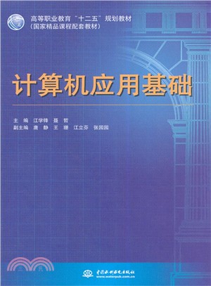 電腦應用基礎（簡體書）