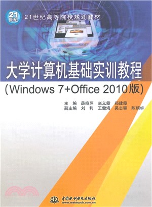 大學電腦基礎實訓教程(Windows 7+Office 2010版)（簡體書）