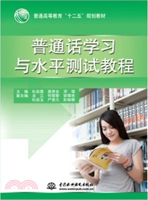 普通話學習與水準測試教程（簡體書）