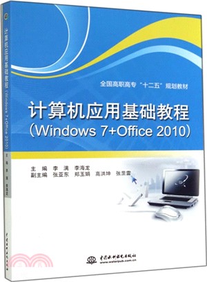 電腦應用基礎教程(Windows 7+Office 2010)（簡體書）