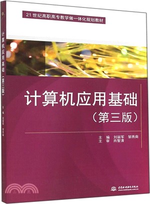 電腦應用基礎(第三版)（簡體書）