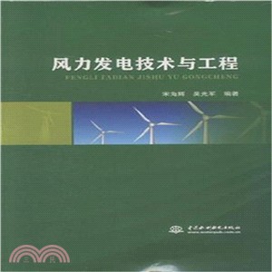 風力發電技術與工程（簡體書）