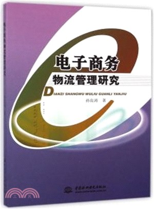 電子商務物流管理研究（簡體書）