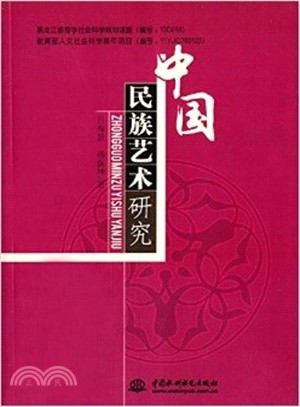 中國民族藝術研究（簡體書）