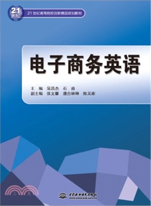 電子商務英語（簡體書）