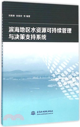 濱海地區水資源可持續管理與決策支援系統（簡體書）