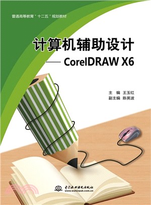 電腦輔助設計：CorelDRAW X6（簡體書）