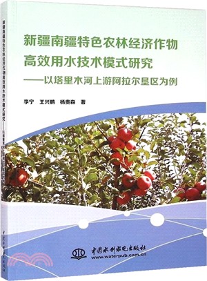 新疆南疆特色農林經濟作物高效用水技術模式研究：以塔里木河上游阿拉爾墾區為例（簡體書）