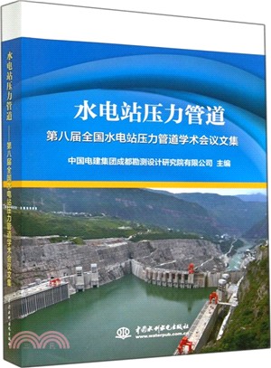 水電站壓力管道：第八屆全國水電站壓力管道學術會議文集（簡體書）