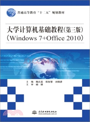 大學電腦基礎教程(第三版)(Windows 7+Office 2010)（簡體書）