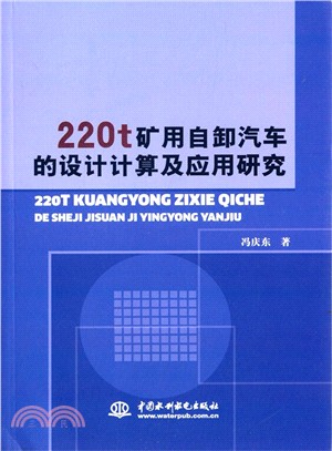 220t礦用自卸汽車的設計計算及應用研究（簡體書）