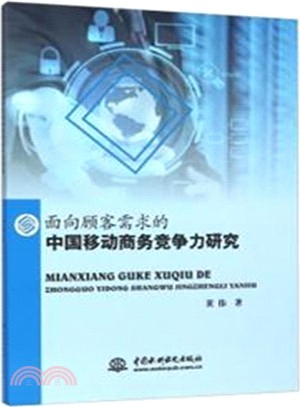 面向顧客需求的中國移動商務競爭力研究（簡體書）