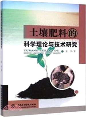 土壤肥料的科學理論與技術研究（簡體書）