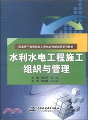 水利水電工程施工組織與管理（簡體書）