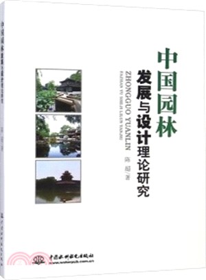 中國園林發展與設計理論研究（簡體書）