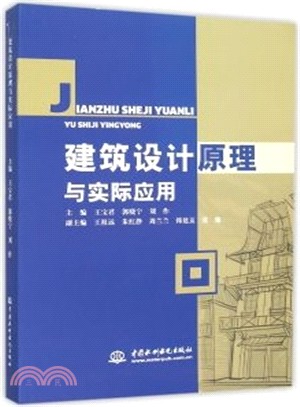 建築設計原理與實際應用（簡體書）