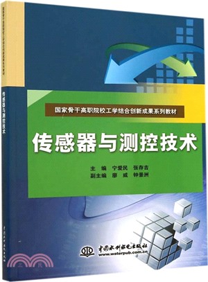 傳感器與測控技術（簡體書）