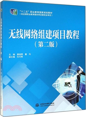 無線網路組建項目教程(第二版)（簡體書）