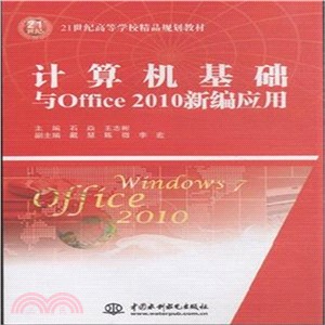 電腦基礎與OFFICE 2010新編應用)（簡體書）