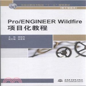 Pro/ENGINEER Wildfire項目化教程（簡體書）