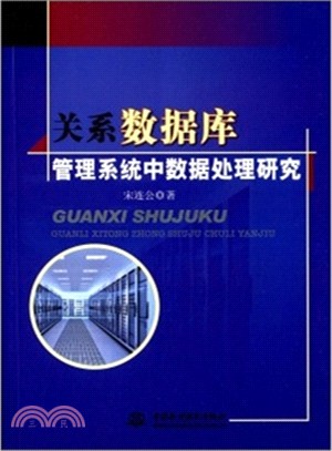 關聯式數據庫管理系統中資料處理研究（簡體書）