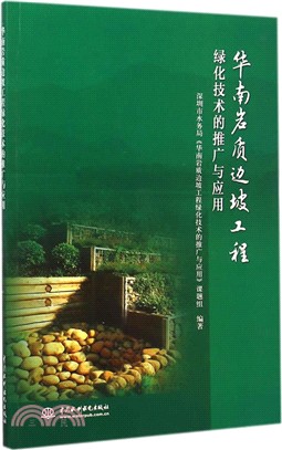 華南岩質邊坡工程綠化技術的推廣與應用（簡體書）