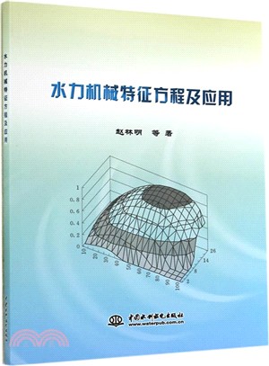 水力機械特徵方程及應用（簡體書）