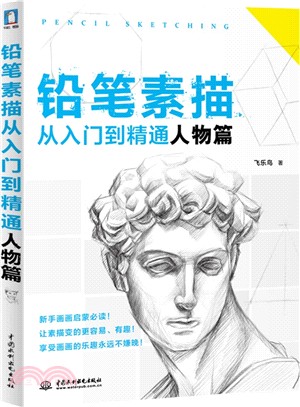 鉛筆素描從入門到精通‧人物篇（簡體書）