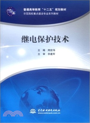 繼電保護技術（簡體書）