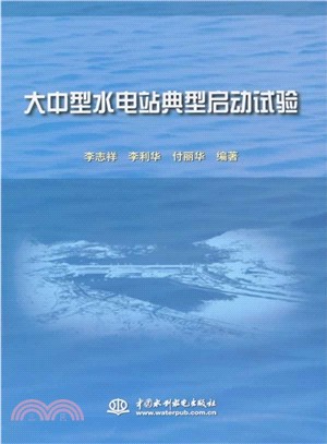 大中型水電站典型啟動試驗（簡體書）