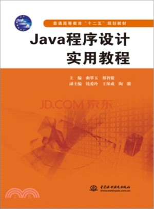 Java程序設計實用教程（簡體書）