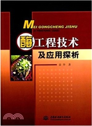 酶工程技術及應用探析（簡體書）