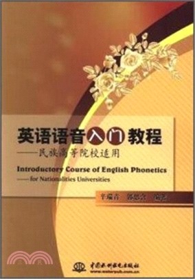 英語語音入門教程：民族高等院校適用（簡體書）