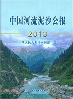 中國河流泥沙公報2013（簡體書）