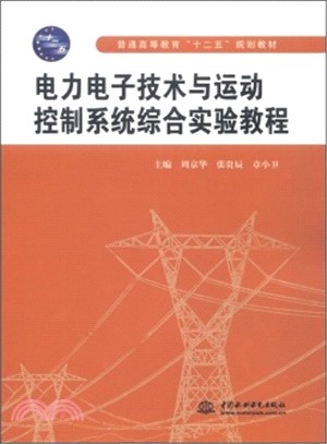 電力電子技術與運動控制系統綜合實驗教程（簡體書）