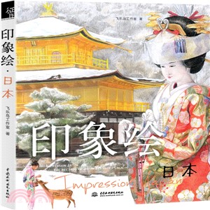 印象繪：日本（簡體書）