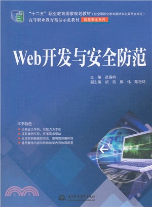 Web開發與安全防範（簡體書）