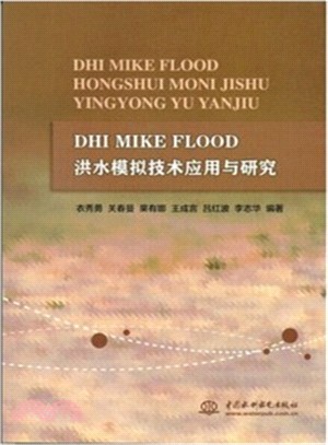 DHI MIKE FLOOD 洪水模擬技術應用與研究（簡體書）