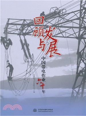回顧與發展：中國帶電作業六十年（簡體書）