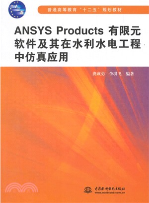 ANSYS Products有限元軟件及其在水利水電工程中模擬應用（簡體書）