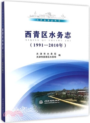 西青區水務志(1991-2010年)（簡體書）